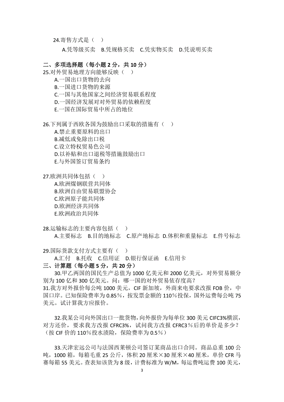 校考复习题《国际贸易理论与实物》_第3页