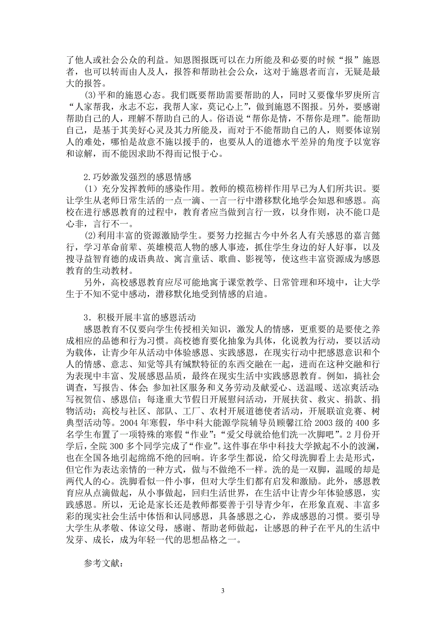 【最新word论文】感恩教育：高校德育的应有之义【高等教育专业论文】_第3页