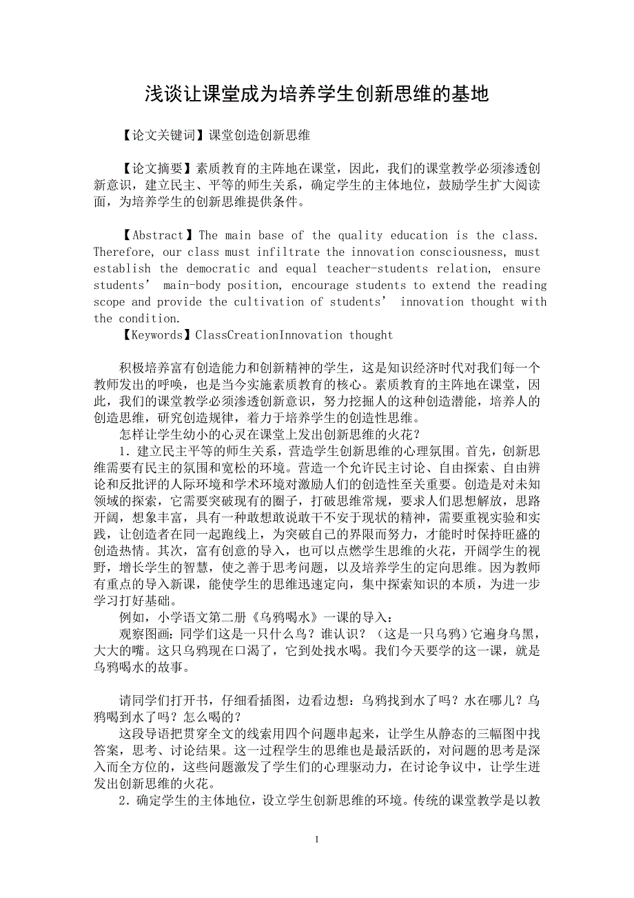 【最新word论文】浅谈让课堂成为培养学生创新思维的基地【教育理论专业论文】_第1页