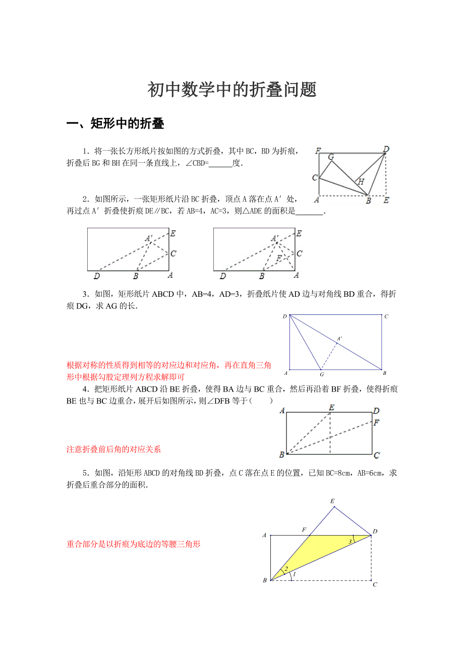 初中数学中的折叠问题_第1页
