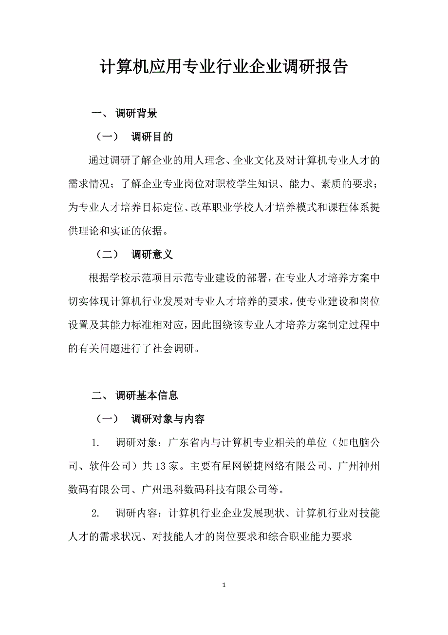 计算机应用专业行业企业调研报告_第1页