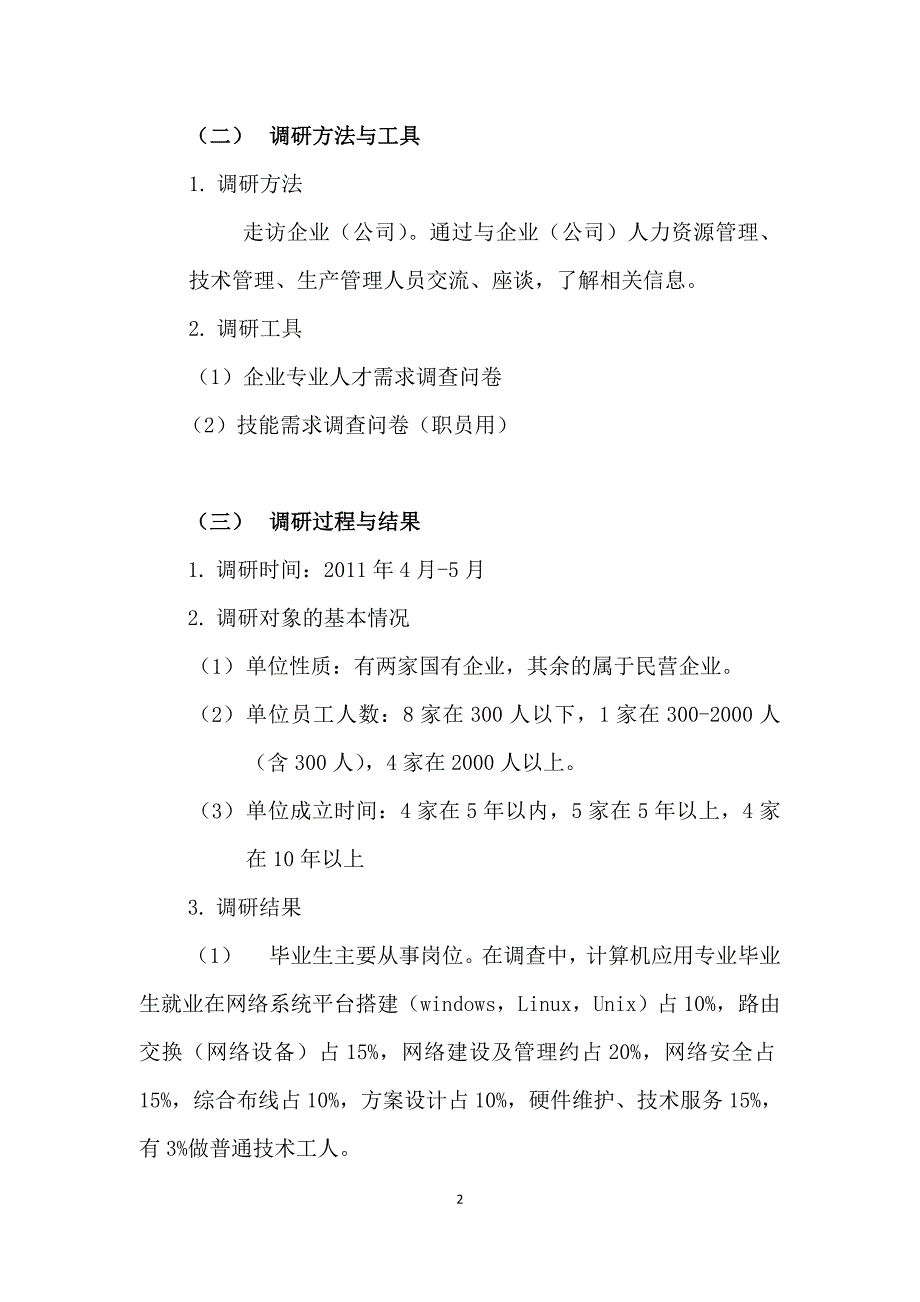 计算机应用专业行业企业调研报告_第2页