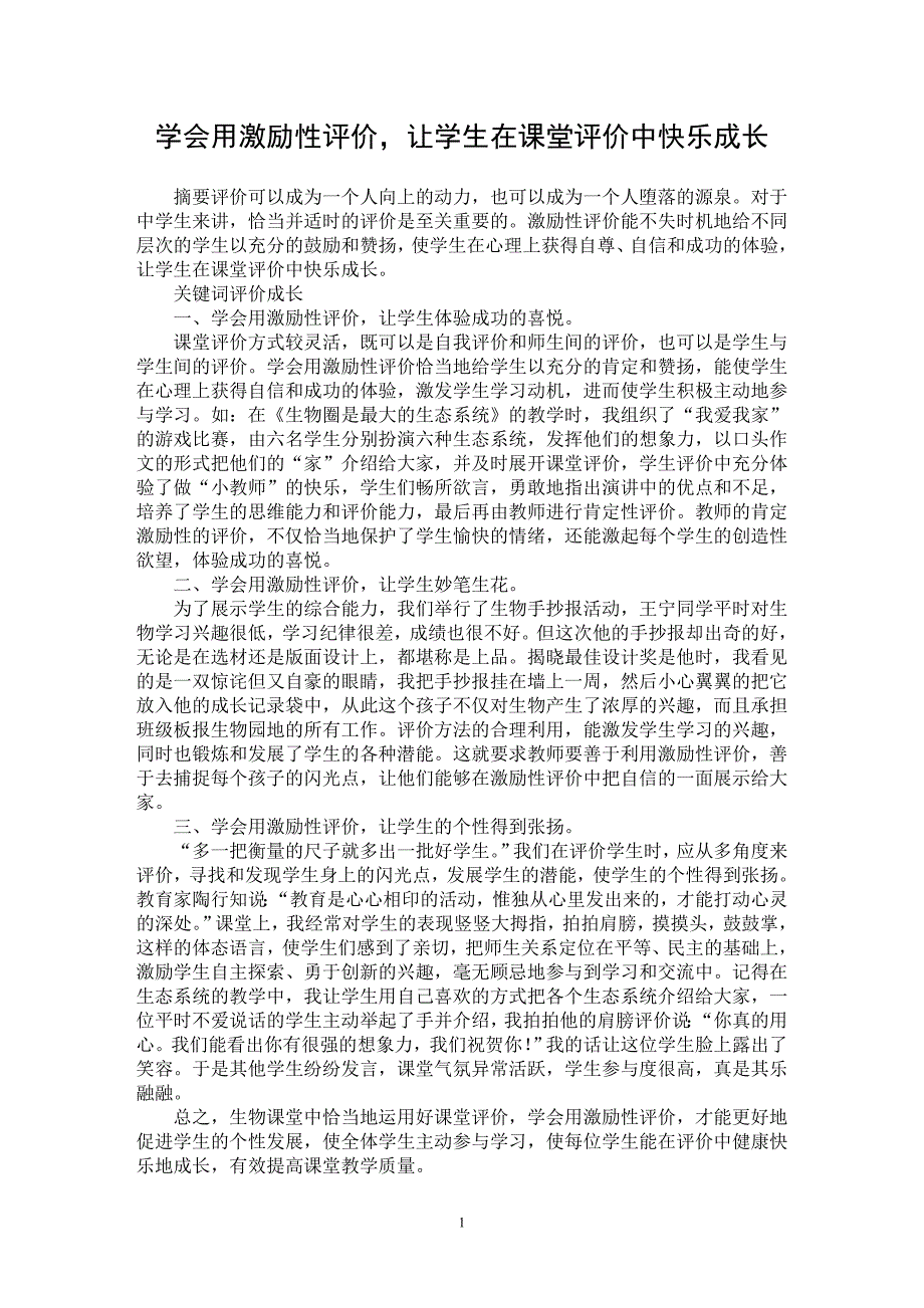 【最新word论文】学会用激励性评价，让学生在课堂评价中快乐成长【教育理论专业论文】_第1页