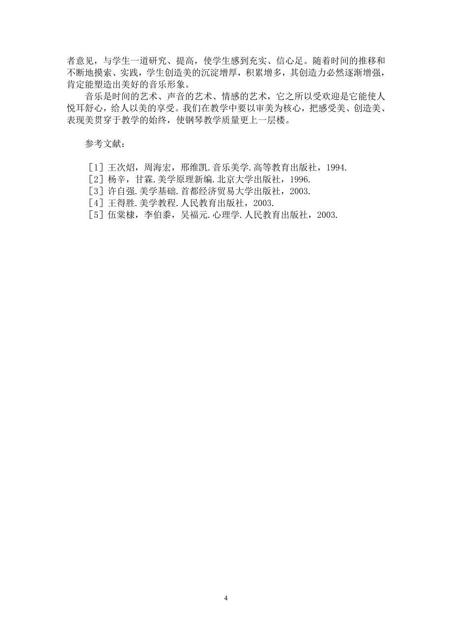 【最新word论文】把美学理念贯穿于钢琴教学始终【高等教育专业论文】_第4页