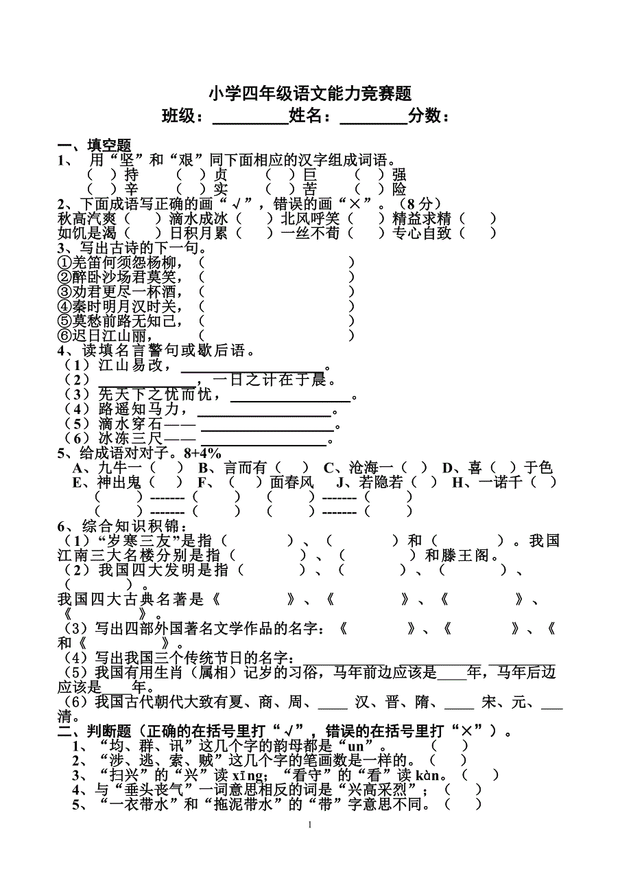 小学四年级语文能力竞赛题[1]_第1页