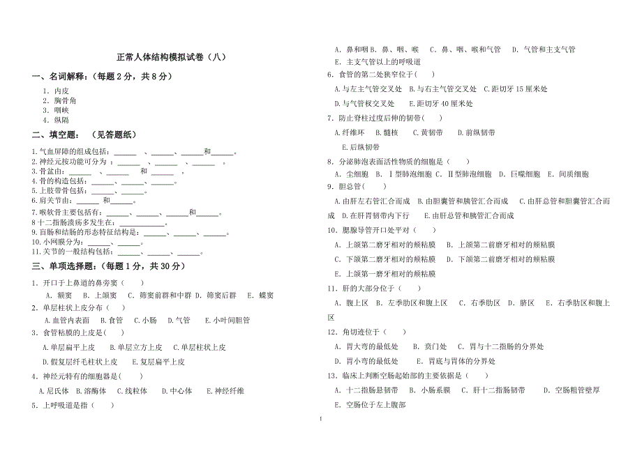 正常人体结构模拟试卷(八)_第1页