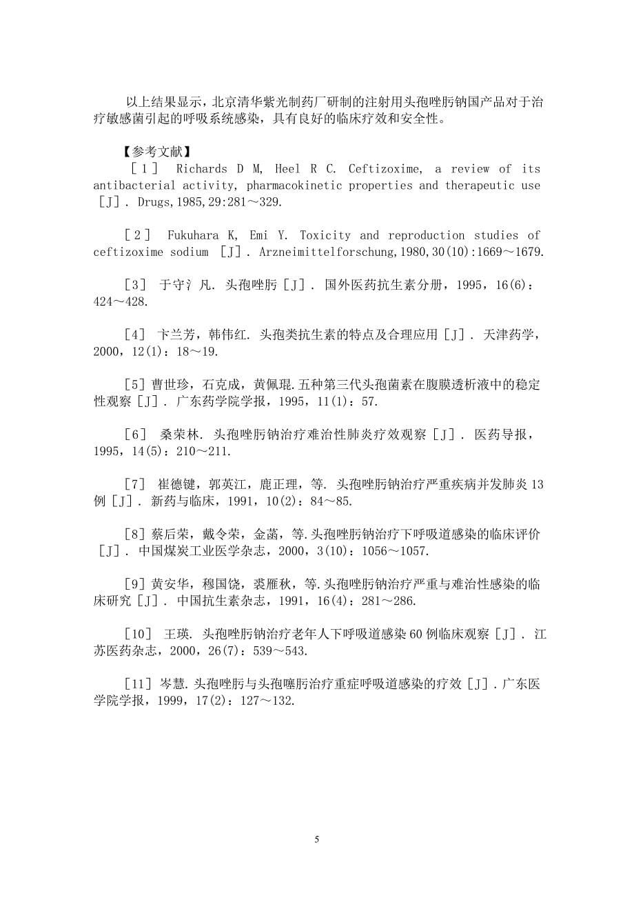 【最新word论文】注射用头孢唑肟钠国产品与进口品随机对照单盲治疗急性细菌性感染临床评价【药学专业论文】_第5页