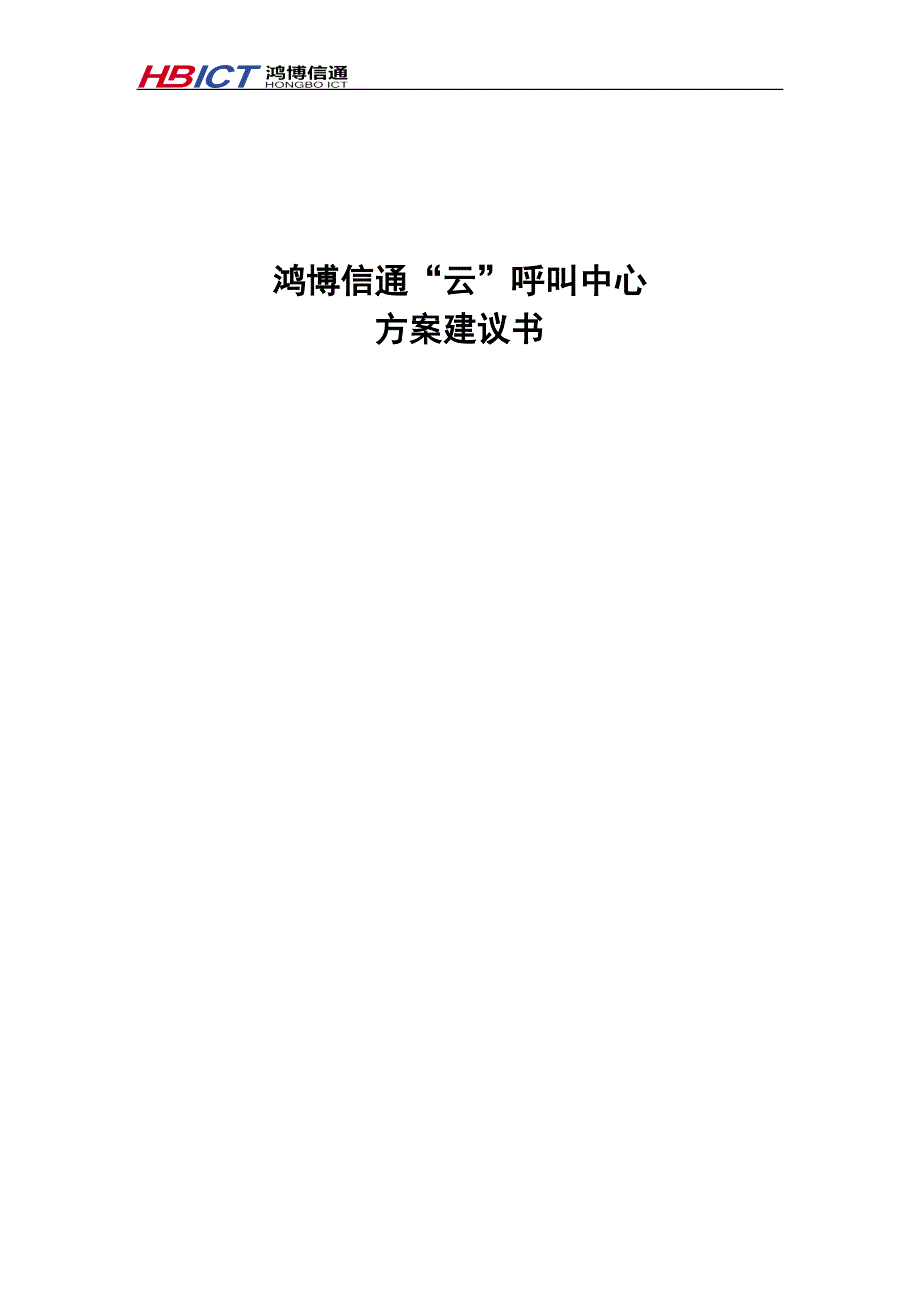 云呼叫中心系统解决方案_第1页