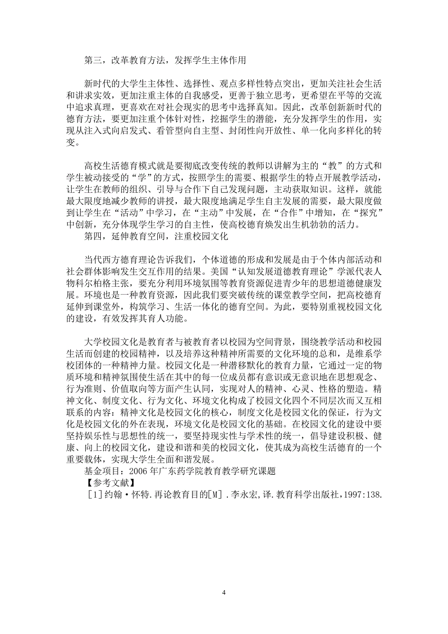 【最新word论文】现代高校生活德育模式探究【高等教育专业论文】_第4页