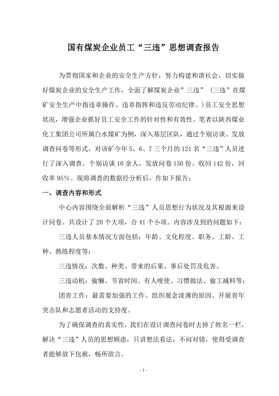 三违人员思想调查报告_第1页