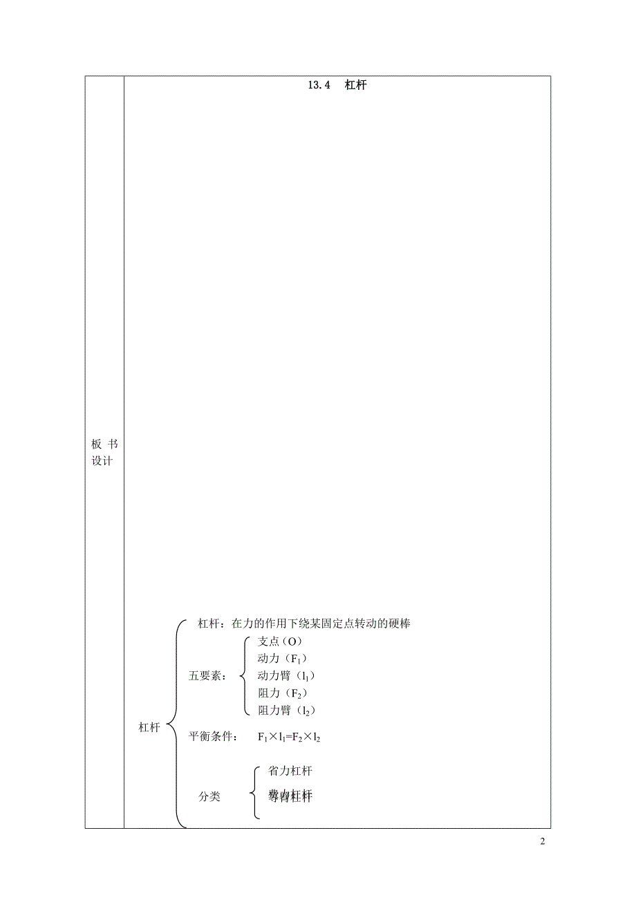 北师大版八年级物理第九章第一节杠杆教案14_第2页
