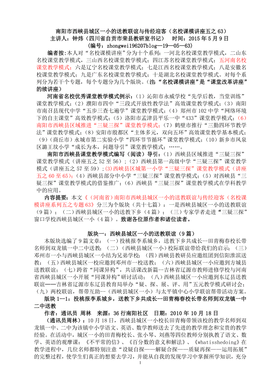 (19五63)南阳市西峡县城区一小的送教联谊与传经迎客(名校课模讲座五之63) (2)_第1页