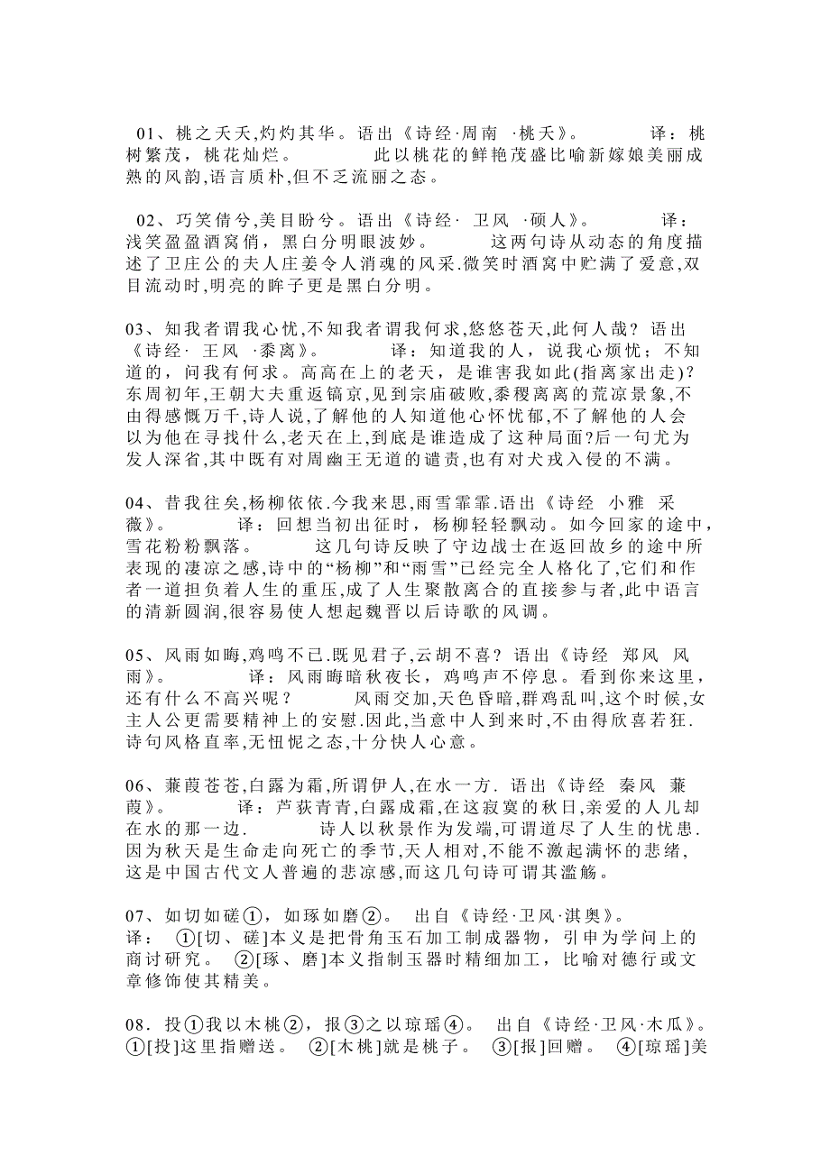 诗经经典16句意译_第1页