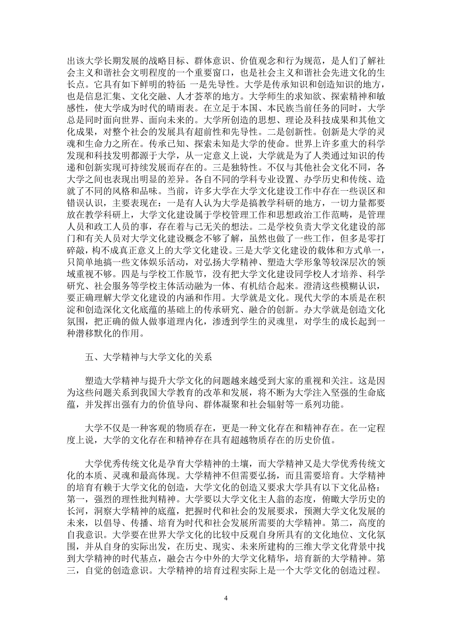 【最新word论文】塑造大学精神 提升大学文化【高等教育专业论文】_第4页