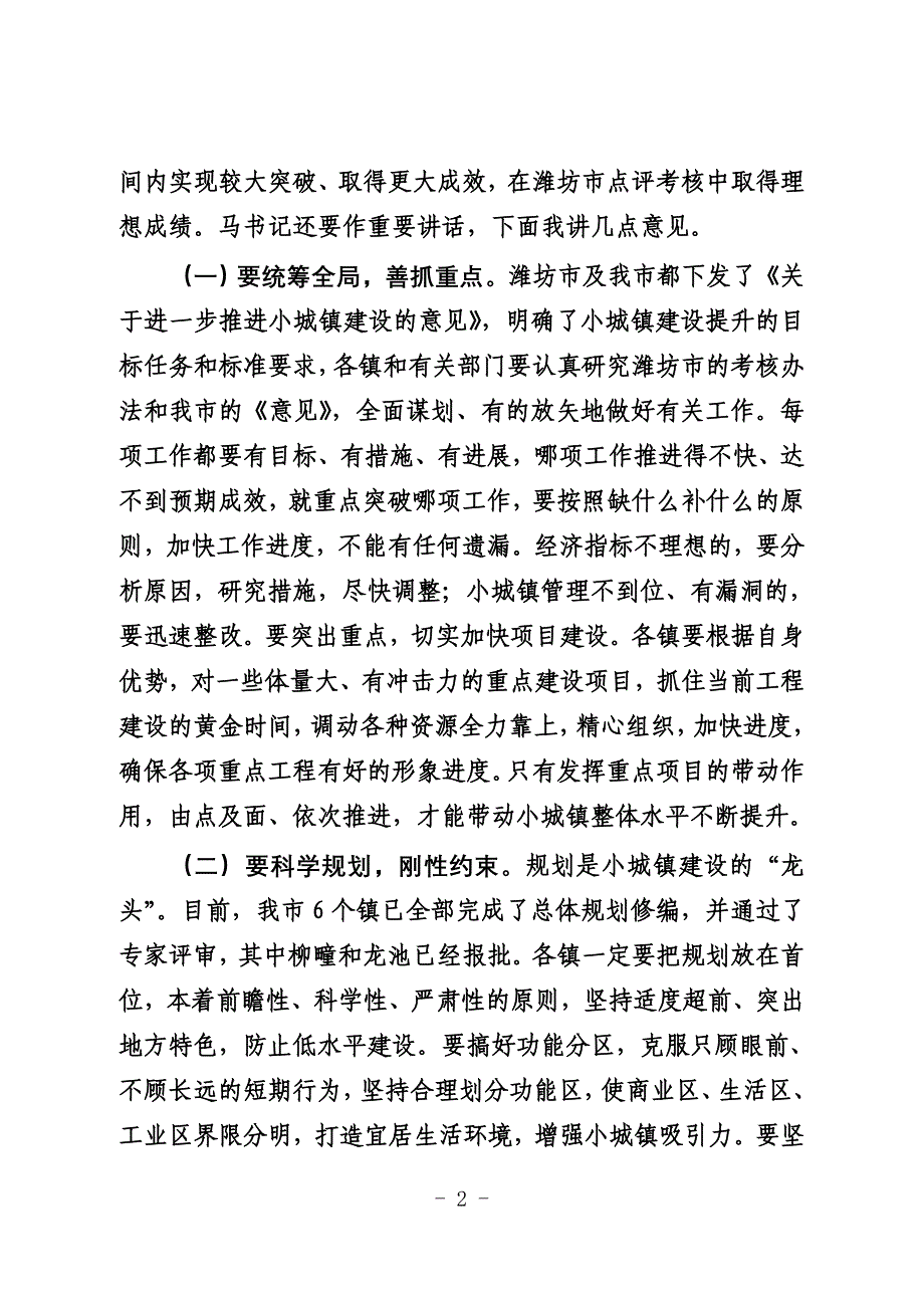 0910在全市小城镇及社区建设调度会议上的讲话_第2页