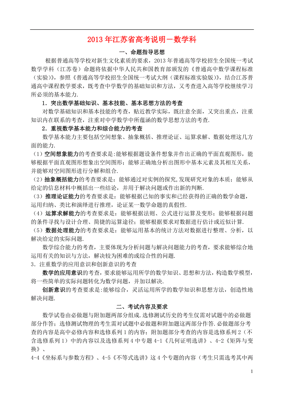 江苏省2013高考数学科考试说明及典型题示例苏教版_第1页