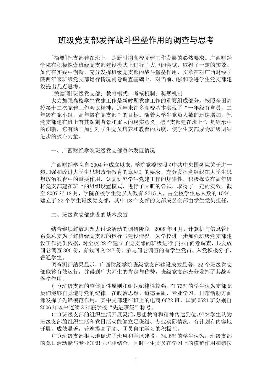 【最新word论文】班级党支部发挥战斗堡垒作用的调查与思考【高等教育专业论文】_第1页