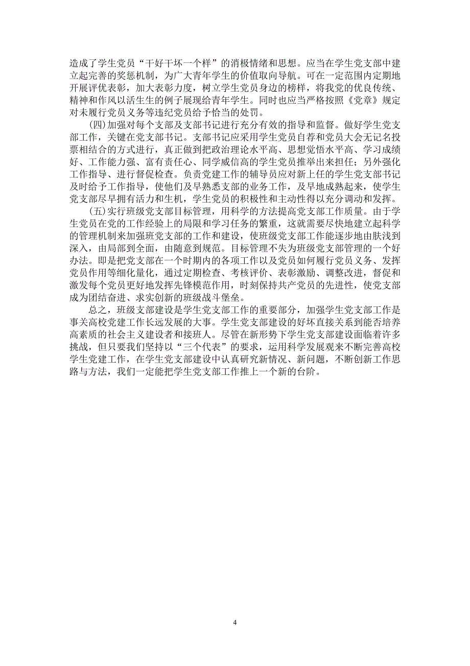 【最新word论文】班级党支部发挥战斗堡垒作用的调查与思考【高等教育专业论文】_第4页