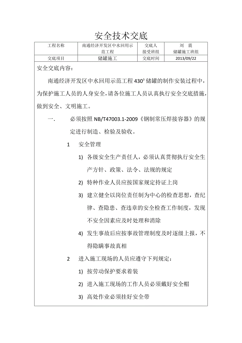 储罐施工安全技术交底_第2页