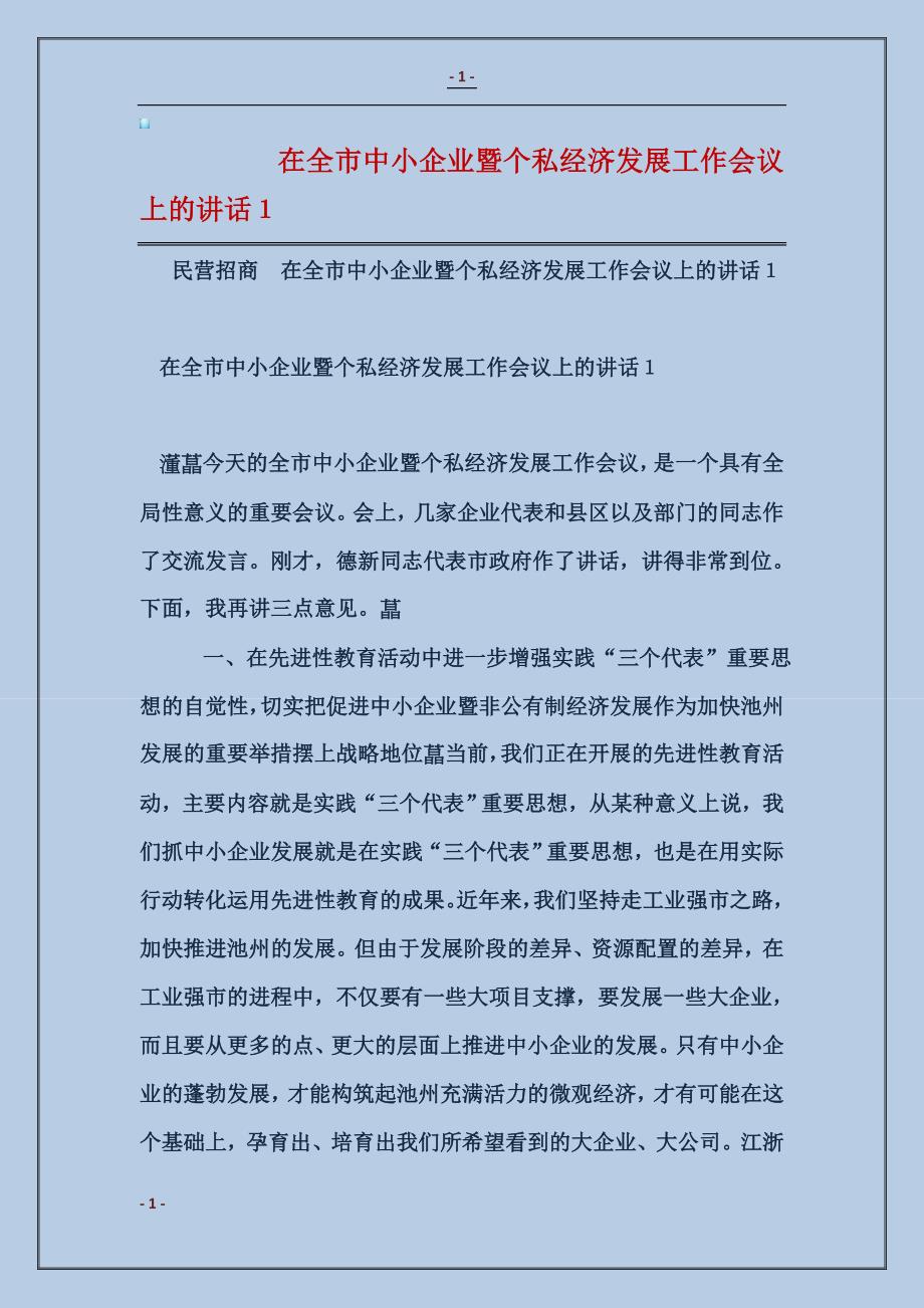 在全市中小企业暨个私经济发展工作会议上的讲话１_第1页