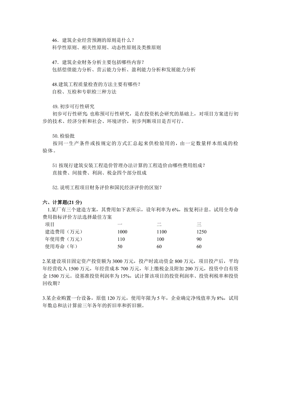 建筑企业管理复习资料 (2)_第4页