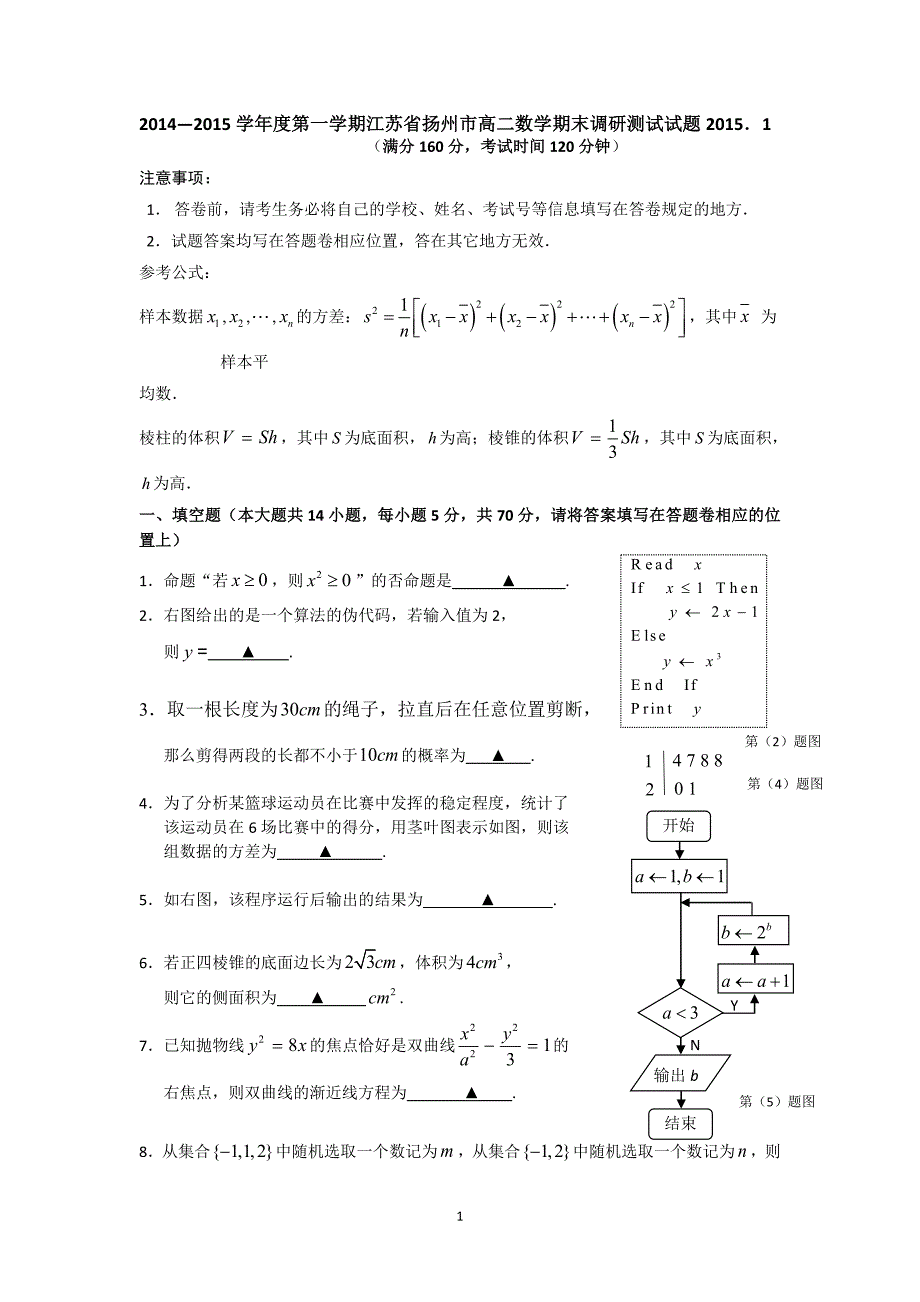 江苏省扬州市2014-2015学年高二上学期期末考试数学试题_第1页