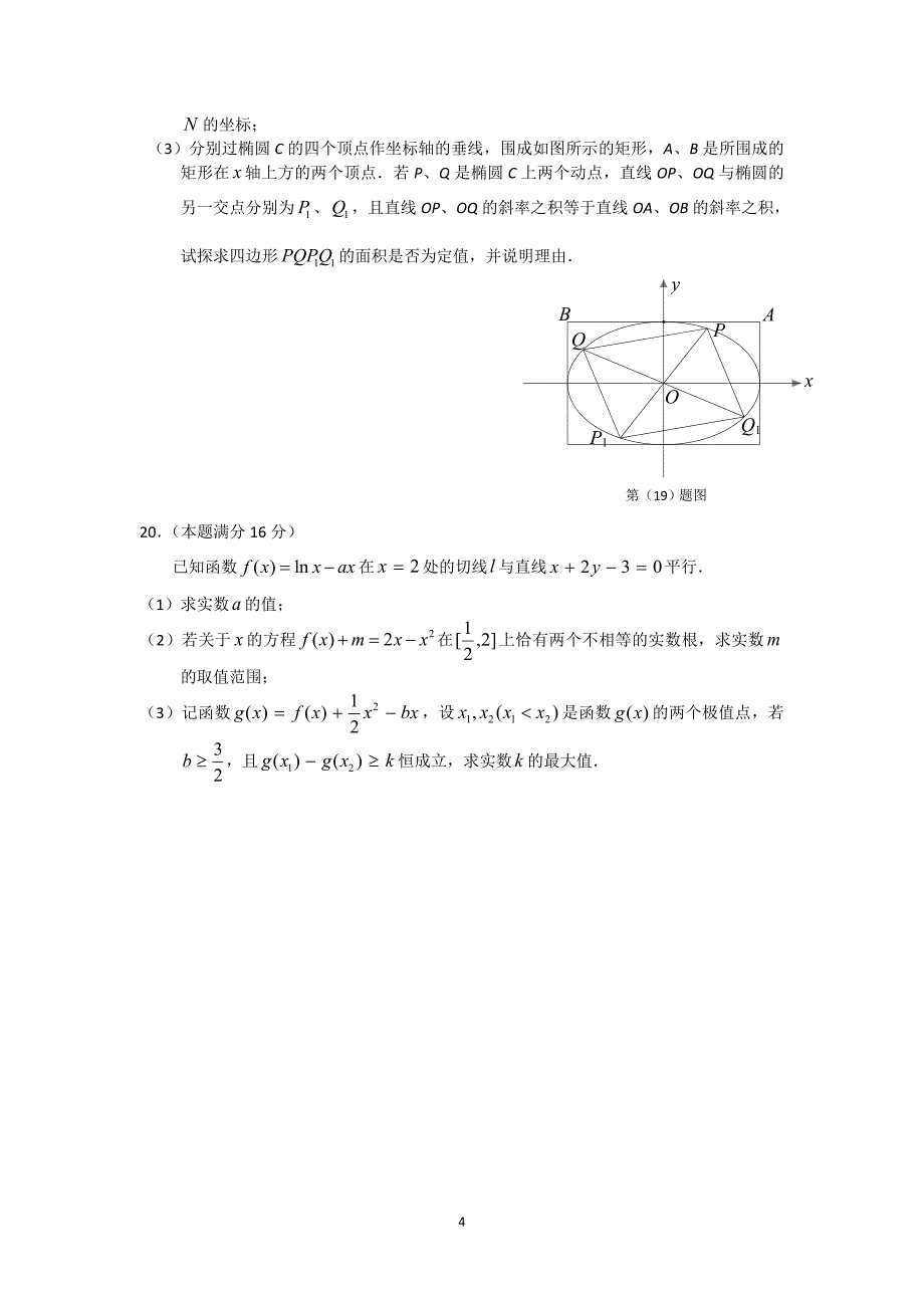 江苏省扬州市2014-2015学年高二上学期期末考试数学试题_第4页