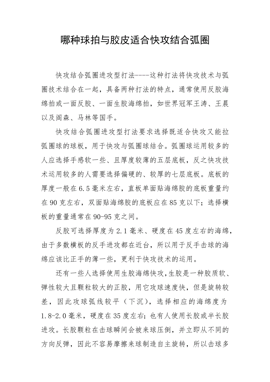 哪种球拍与胶皮适合快攻结合弧圈_第1页