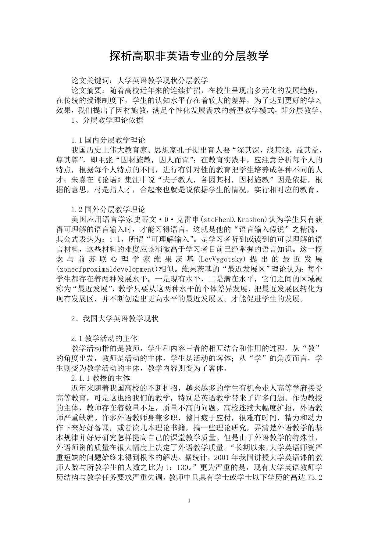 【最新word论文】探析高职非英语专业的分层教学【英语教学专业论文】_第1页