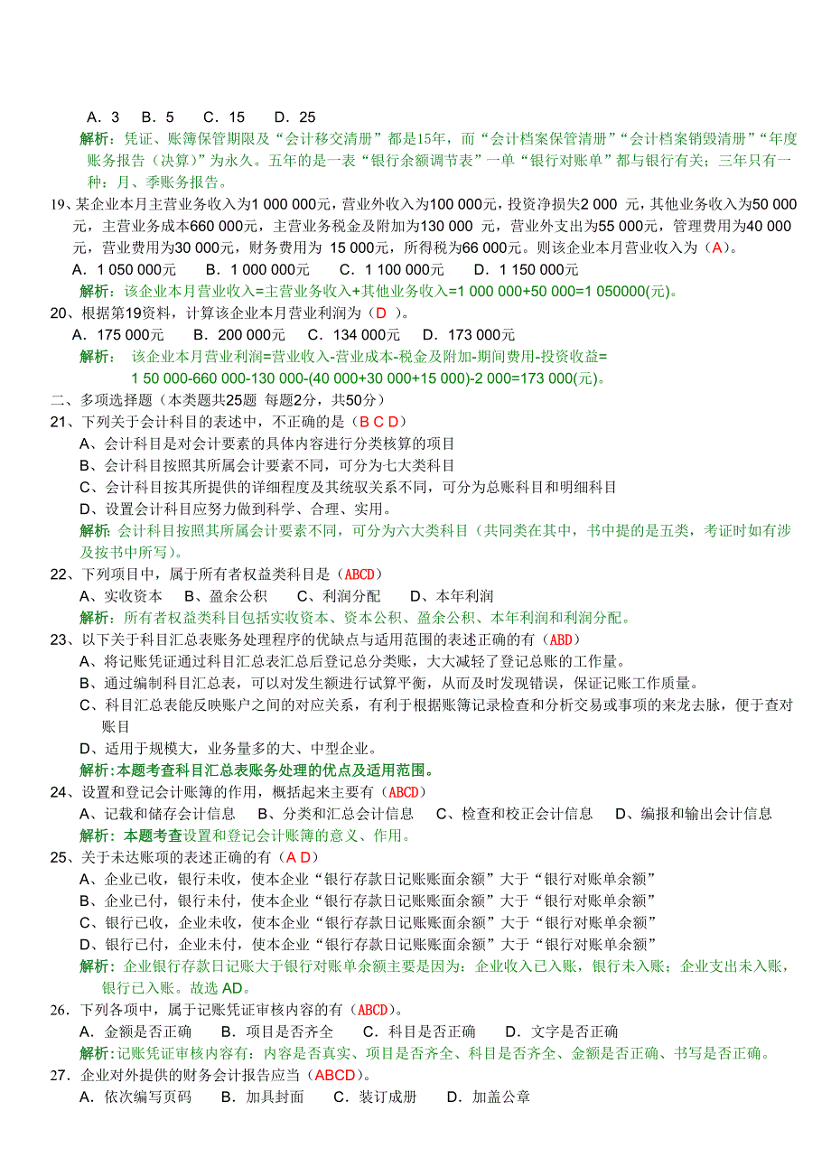 遵义恒企会计从业资格考试基础试卷答案_第3页