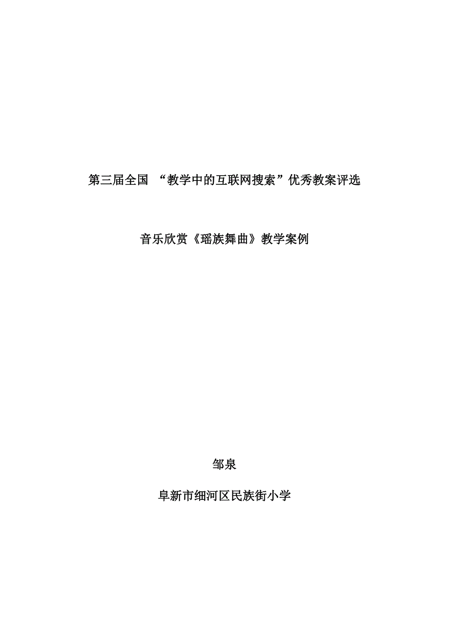 小学音乐欣赏《瑶族舞曲》教学案例_第1页