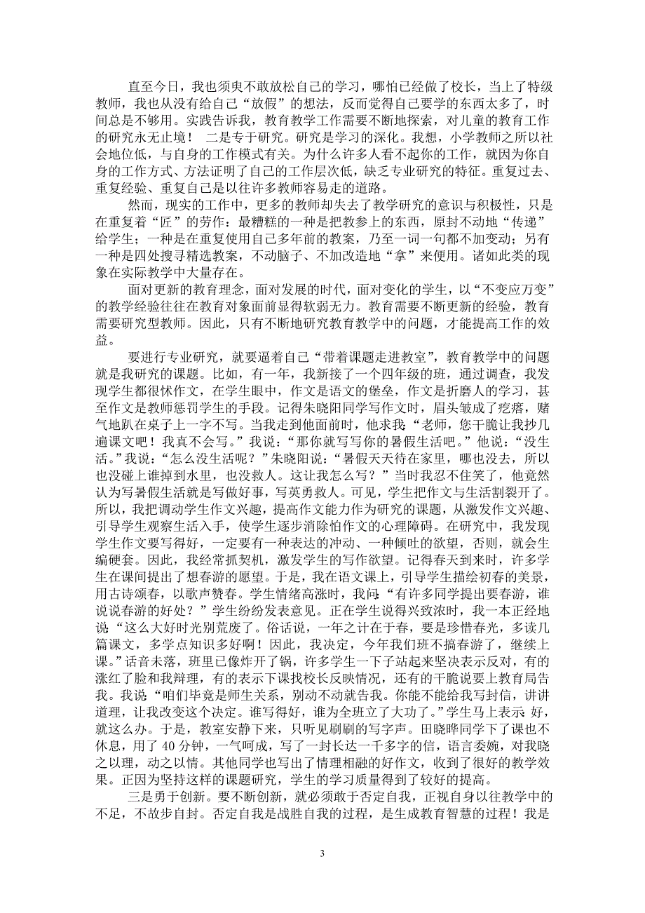 【最新word论文】努力做“明”师的路径探讨【教育理论专业论文】_第3页