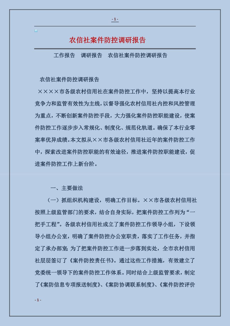 农信社案件防控调研报告_第1页
