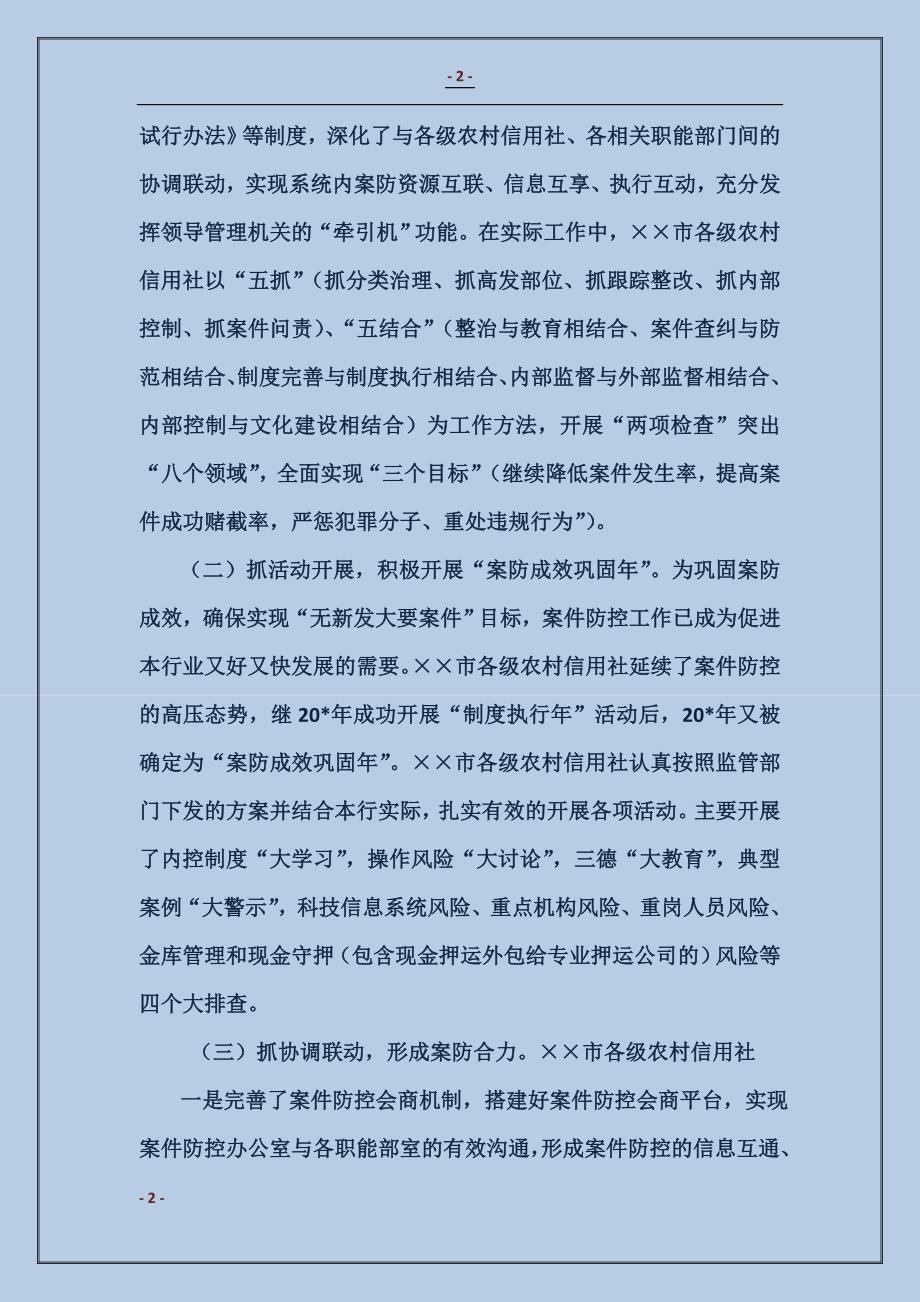 农信社案件防控调研报告_第2页