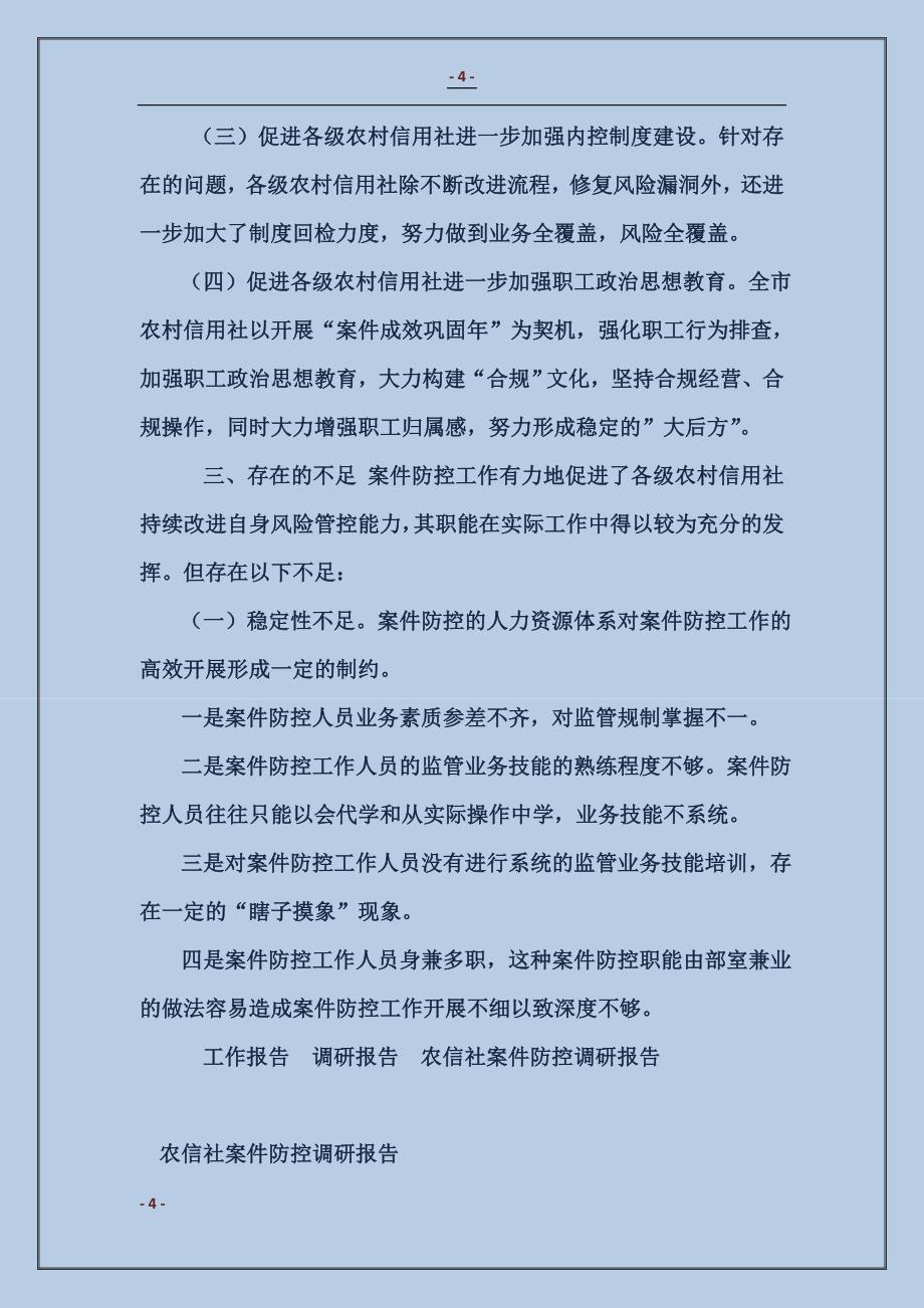 农信社案件防控调研报告_第4页