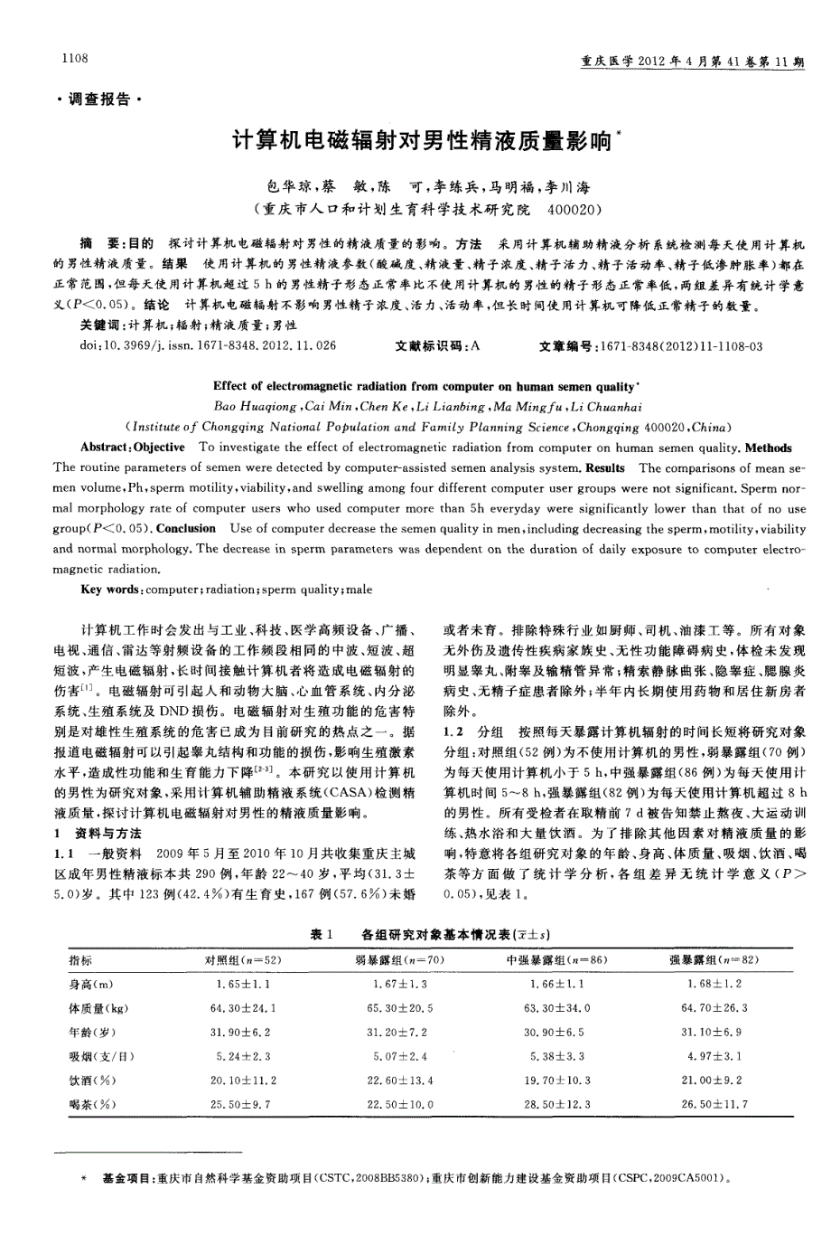 计算机电磁辐射对男性精液质量影响_第1页