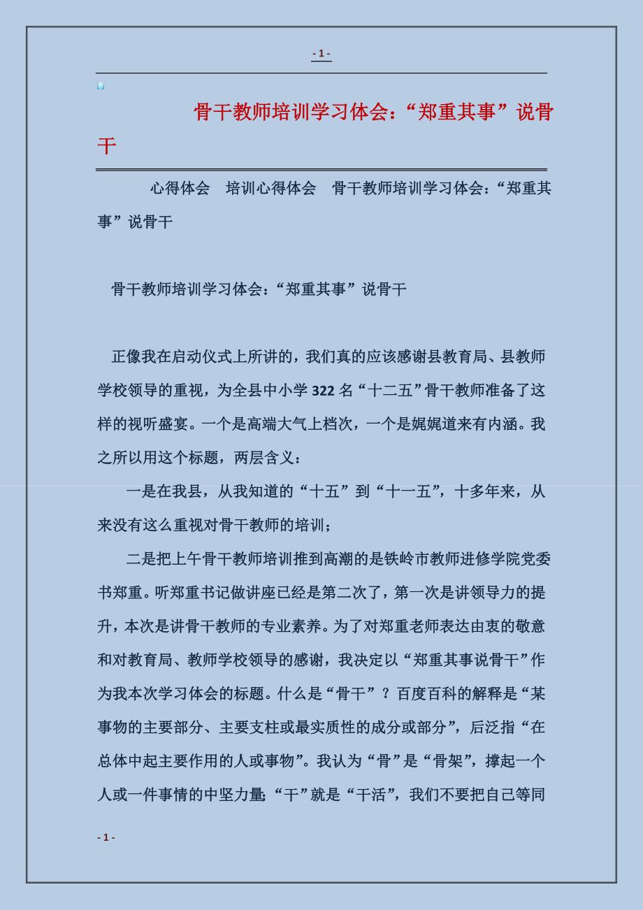 2016骨干教师培训学习体会：“郑重其事”说骨干_第1页