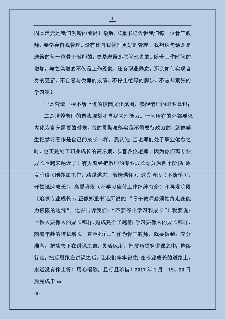 2016骨干教师培训学习体会：“郑重其事”说骨干_第5页