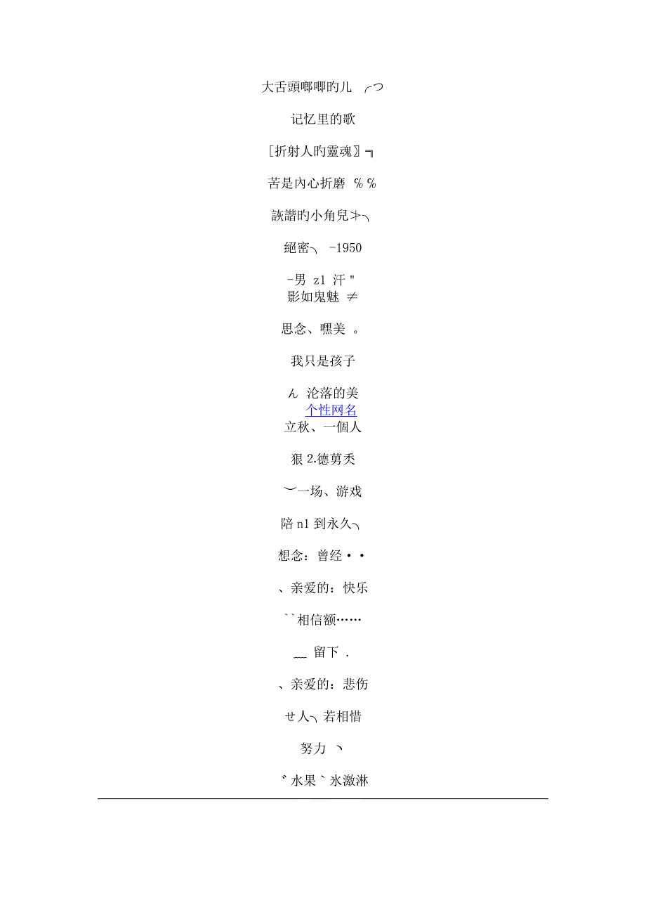 爱情的非主流QQ网名：大舌头啷唧旳儿_第1页