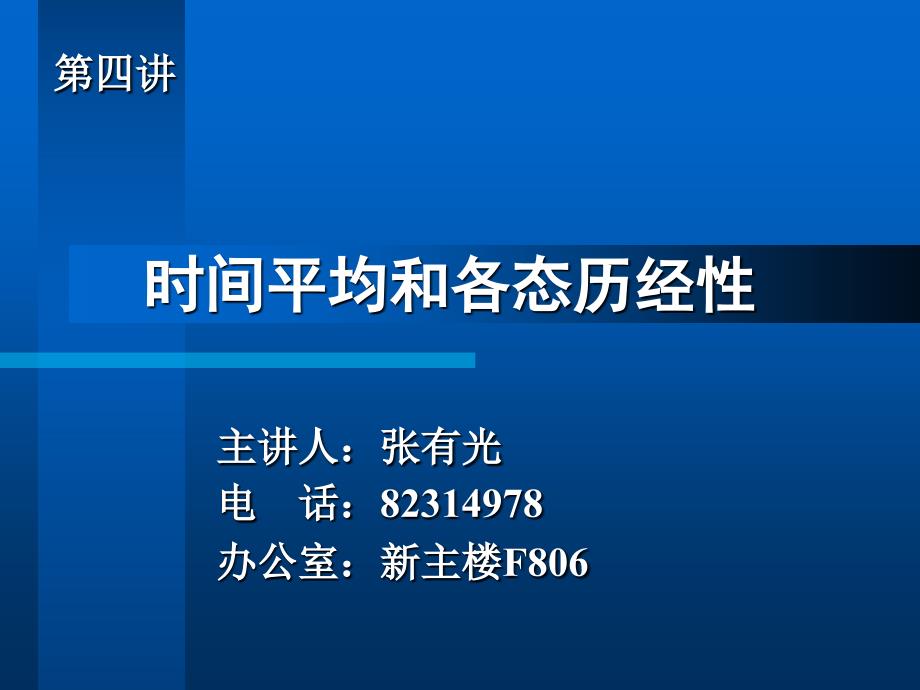 04+时间平均和各态历经性+反推方法+2013_第1页