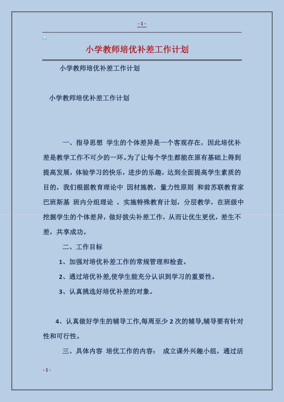 2017小学教师培优补差工作计划范本_第1页