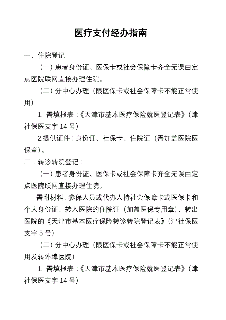 医疗保险经办指南_第1页