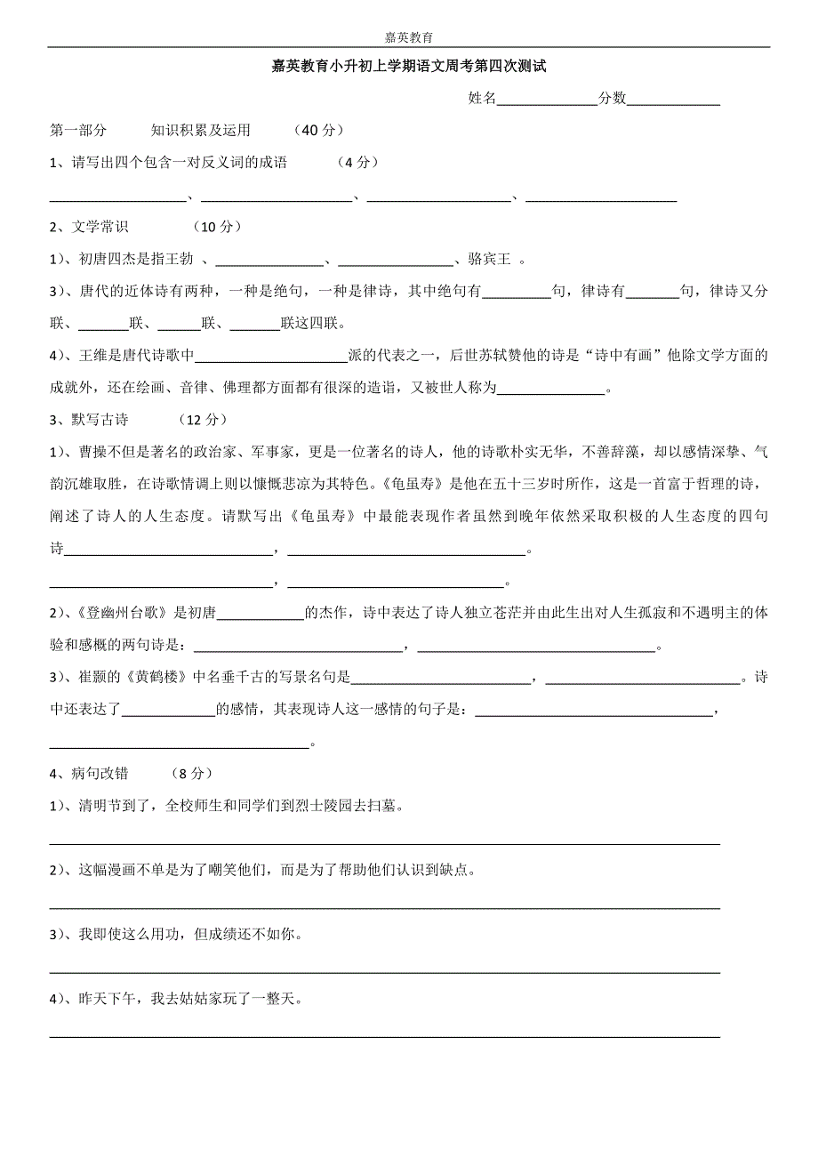 小升初语文第四次周考试卷_第1页