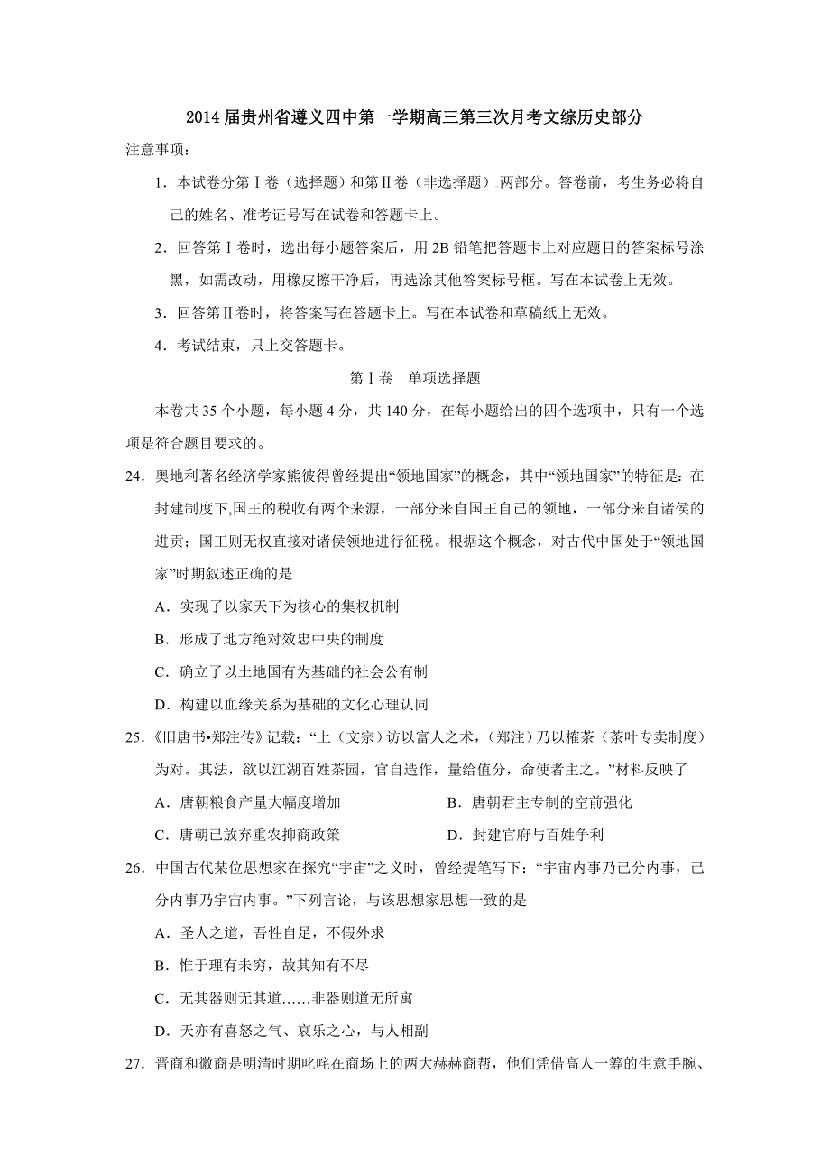 2014届贵州省第一学期高三第三次月考文综历史部分_第1页