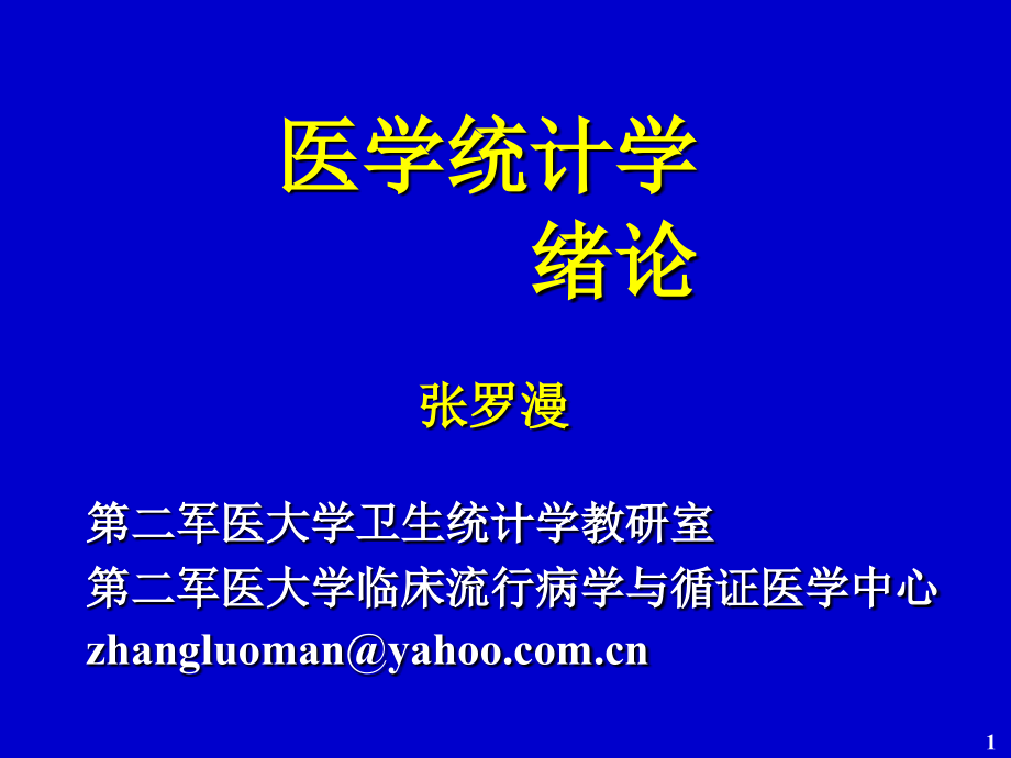 医学统计学--第二军医大学_第1页