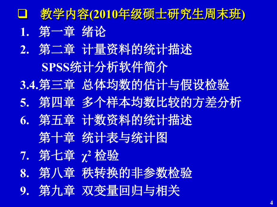 医学统计学--第二军医大学_第4页