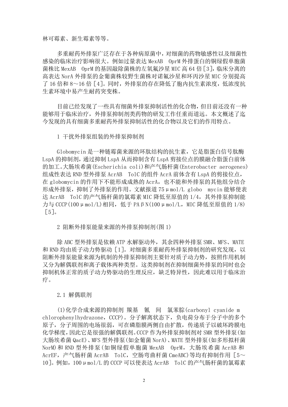 【最新word论文】细菌多重耐药外排泵抑制剂研究进展【药学专业论文】_第2页