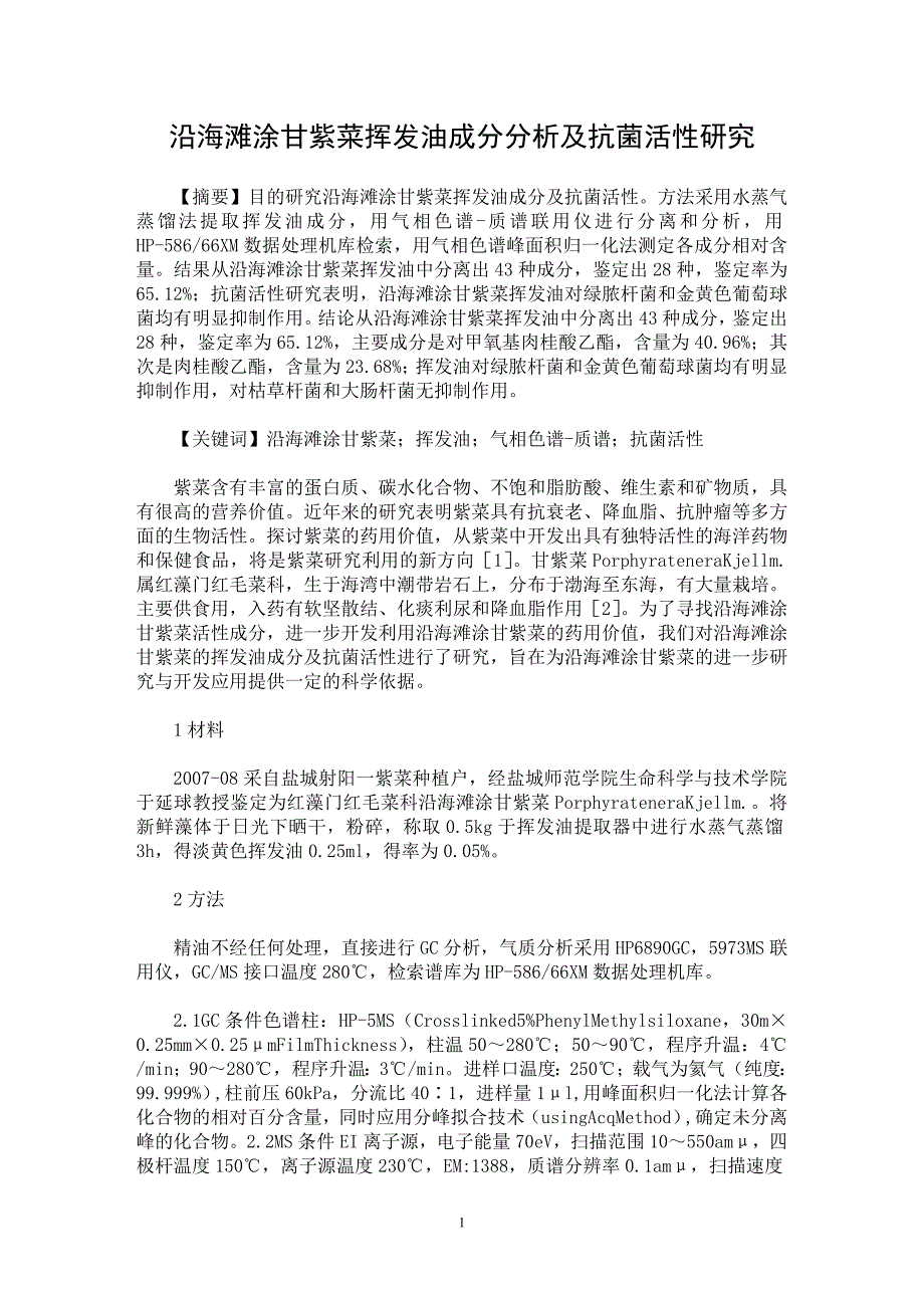 【最新word论文】沿海滩涂甘紫菜挥发油成分分析及抗菌活性研究【药学专业论文】_第1页