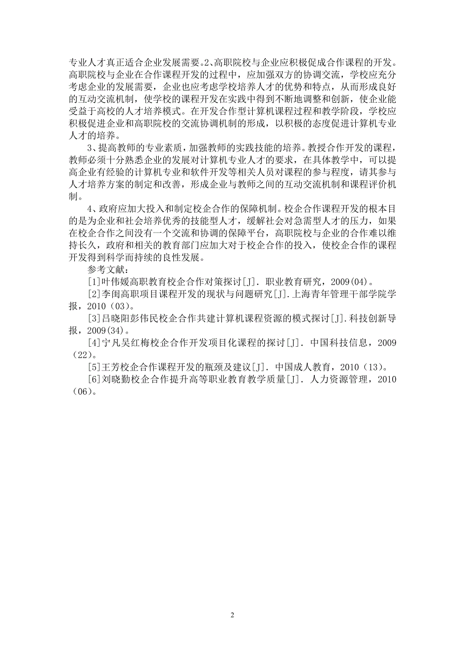 【最新word论文】高职院校校企合作计算机课程开发探讨【职业教育学专业论文】_第2页