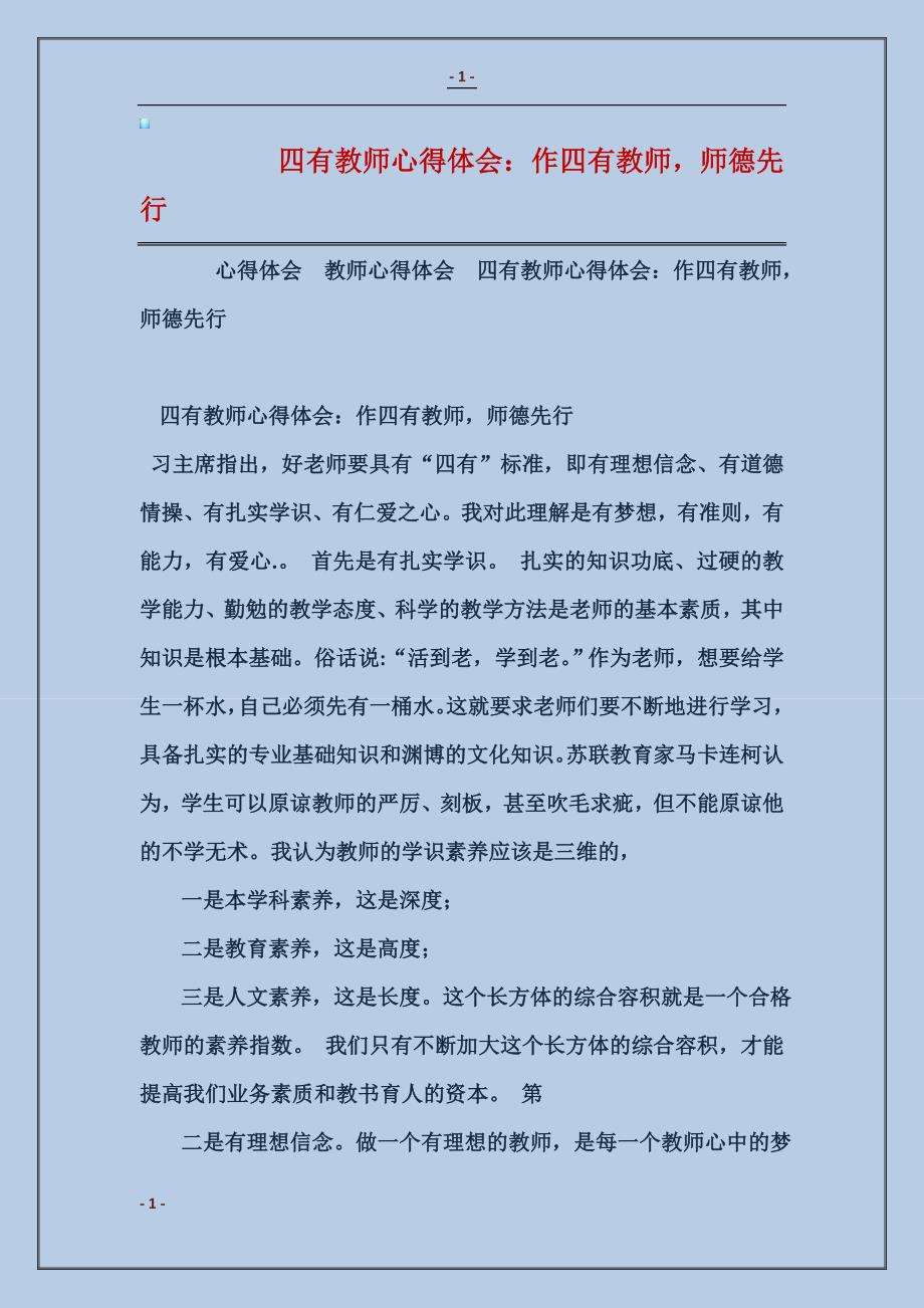 2017四有教师心得体会：作四有教师，师德先行_第1页